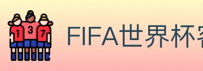FIFA世界杯客户端下载 logo